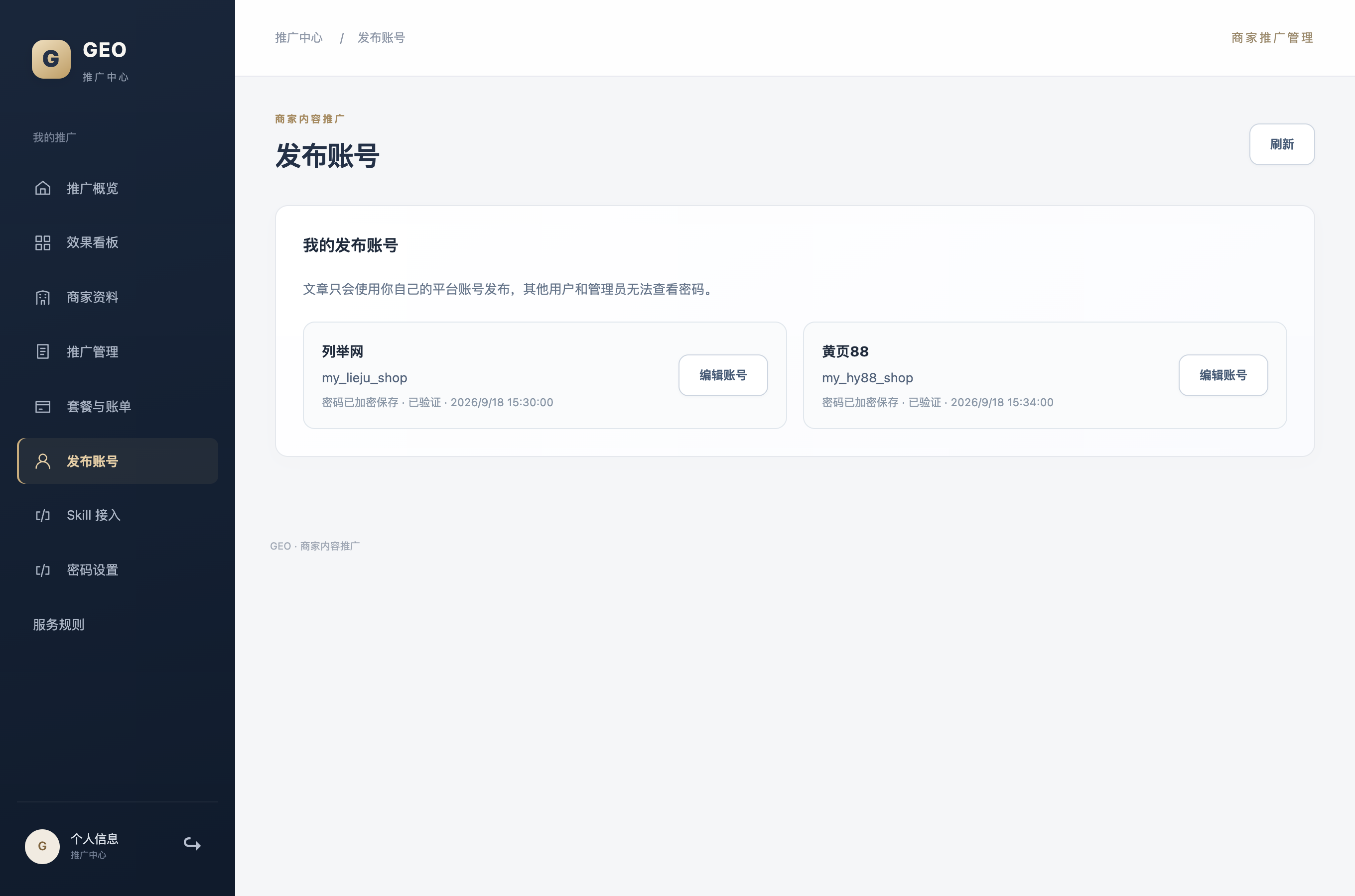 我的发布账号页面，列举网与黄页88均显示已验证